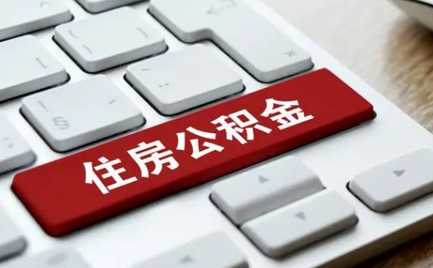 合肥我辞职了公积金怎么取（辞职后公积金怎么能取出来）